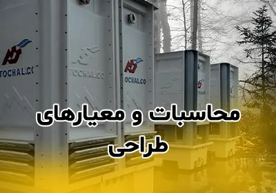 محاسبات و معیارهای طراحی برج خنککننده صنعتی